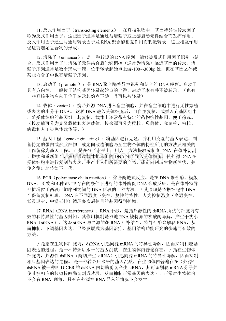 硕士研究生分子生物学复习题答案文档格式.docx_第2页