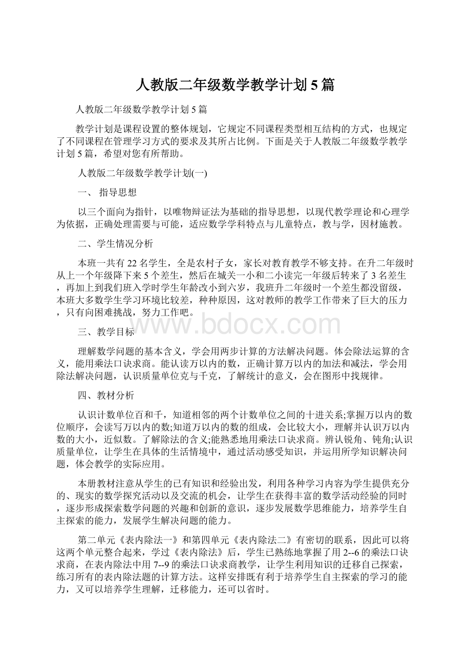 人教版二年级数学教学计划5篇文档格式.docx