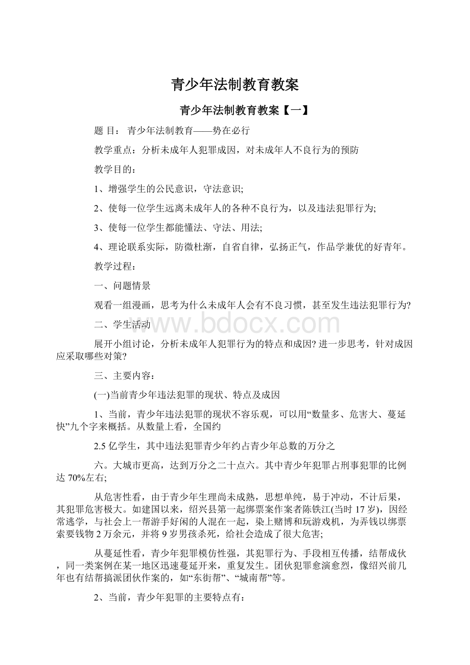 青少年法制教育教案Word格式.docx