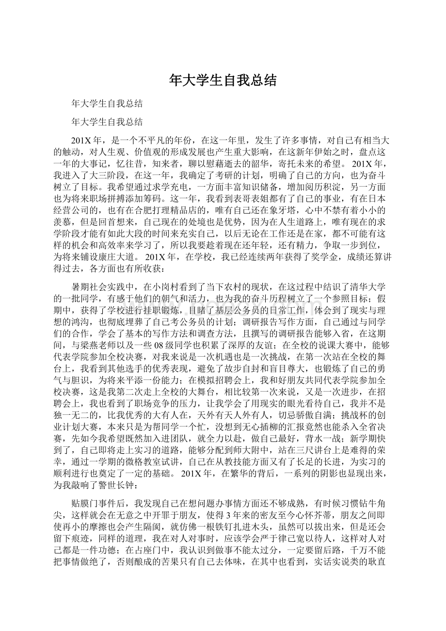 年大学生自我总结Word格式文档下载.docx