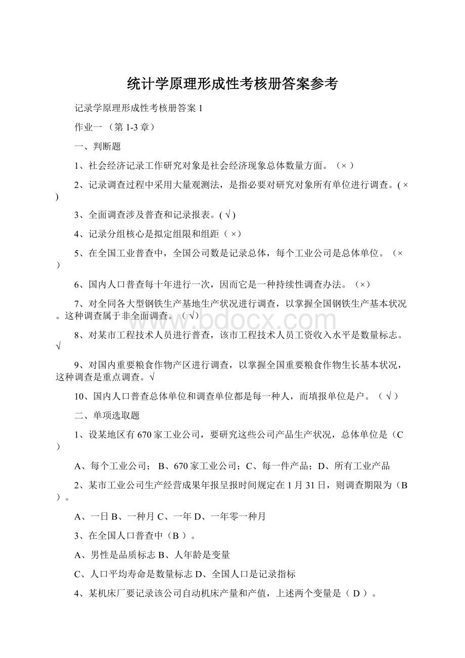 统计学原理形成性考核册答案参考Word文件下载.docx_第1页