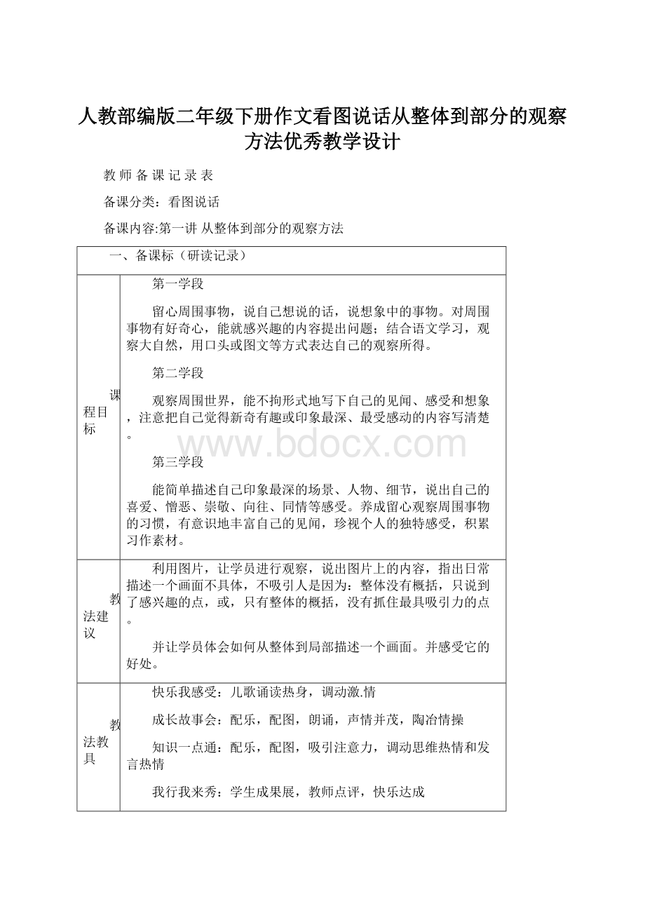 人教部编版二年级下册作文看图说话从整体到部分的观察方法优秀教学设计.docx