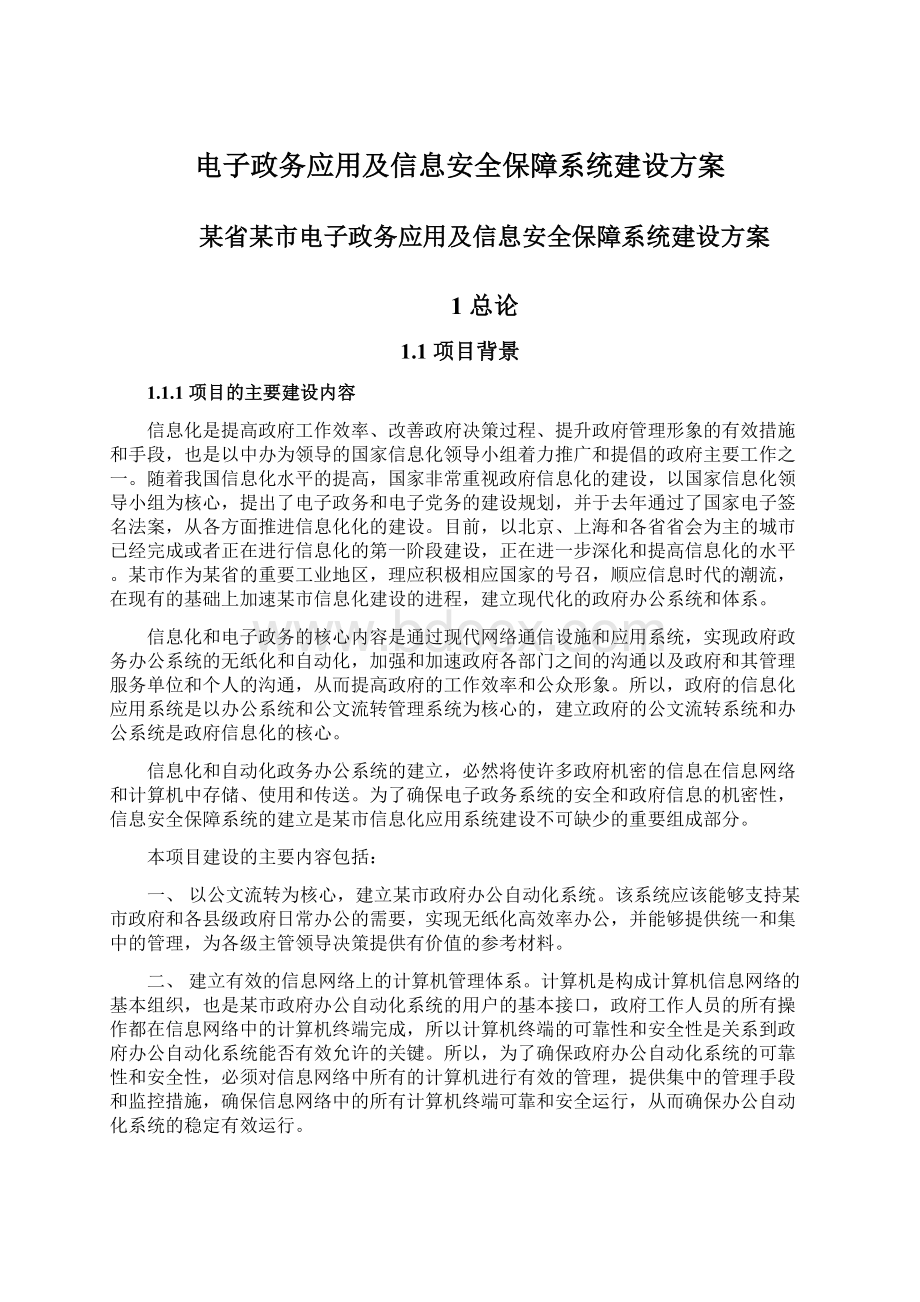 电子政务应用及信息安全保障系统建设方案.docx