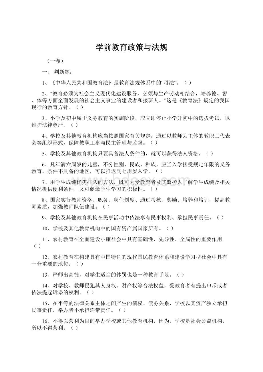 学前教育政策与法规.docx_第1页