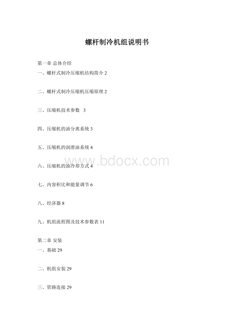 螺杆制冷机组说明书Word文件下载.docx