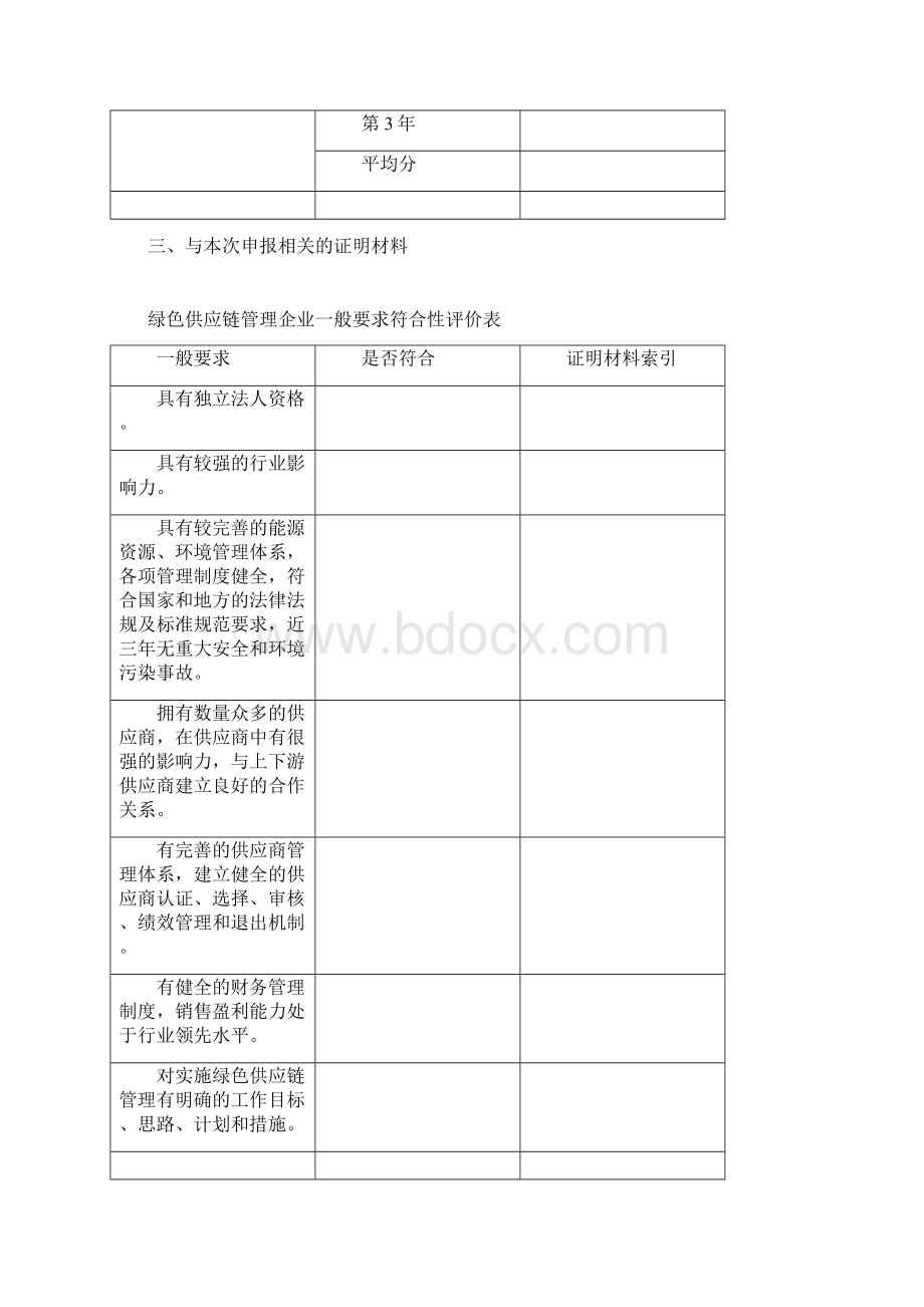 绿色供应链管理企业自评价报告.docx_第3页