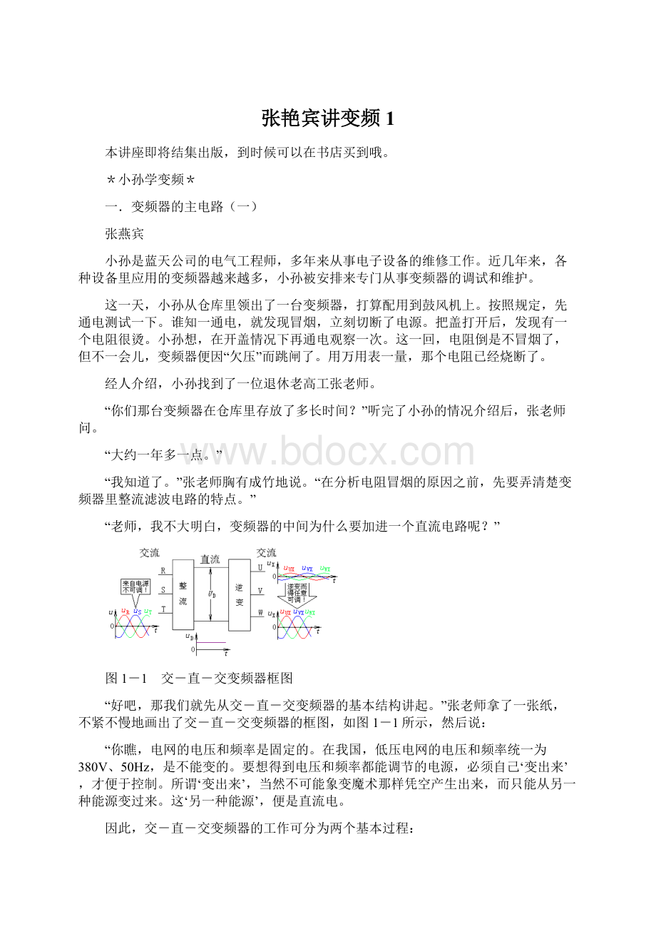 张艳宾讲变频 1Word格式文档下载.docx_第1页