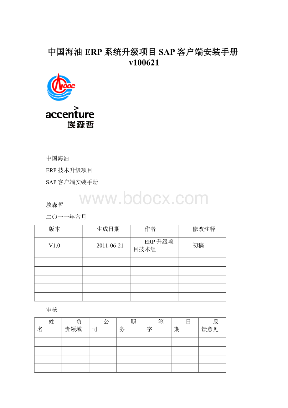 中国海油ERP系统升级项目SAP客户端安装手册v100621.docx_第1页