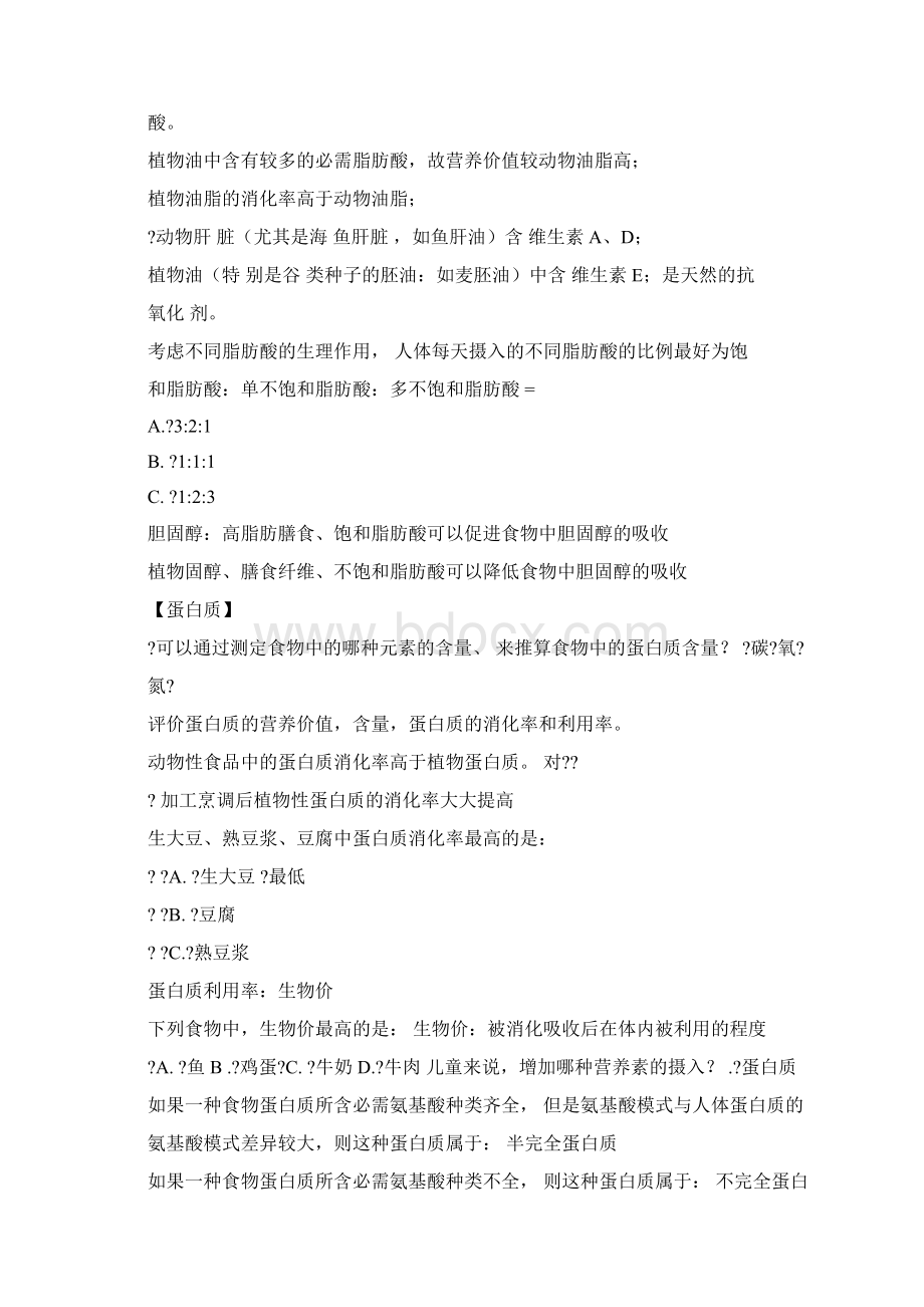 新版营养与健康考试培训课件doc文档格式.docx_第3页