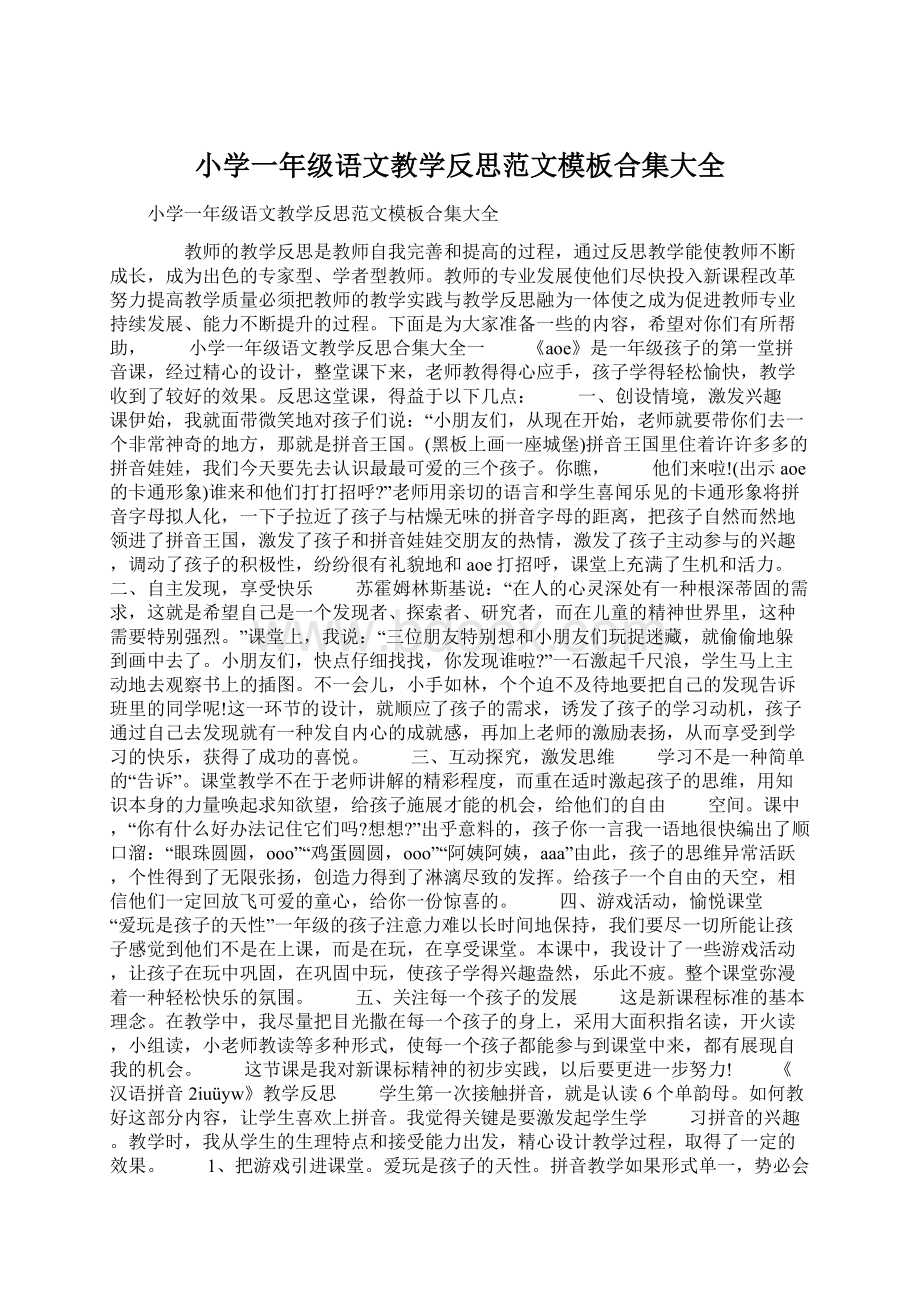 小学一年级语文教学反思范文模板合集大全Word文件下载.docx_第1页