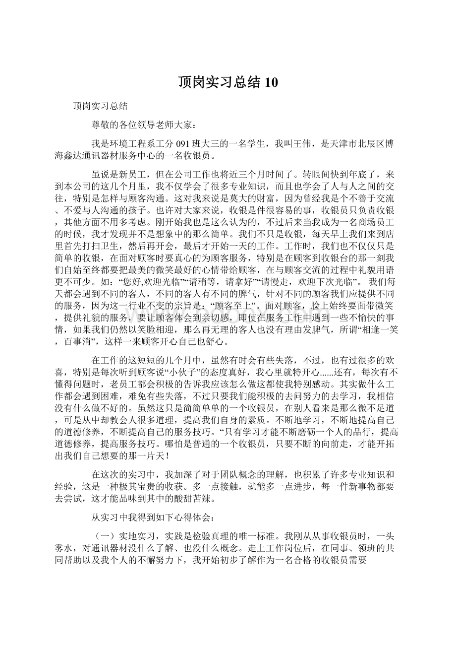 顶岗实习总结10.docx_第1页