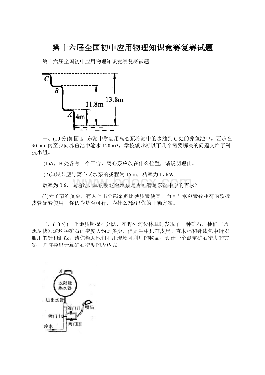 第十六届全国初中应用物理知识竞赛复赛试题.docx_第1页