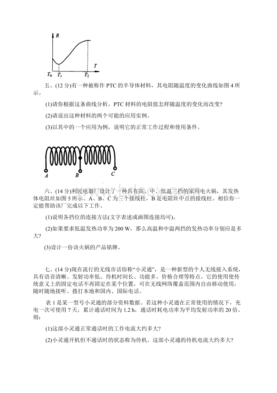 第十六届全国初中应用物理知识竞赛复赛试题.docx_第3页