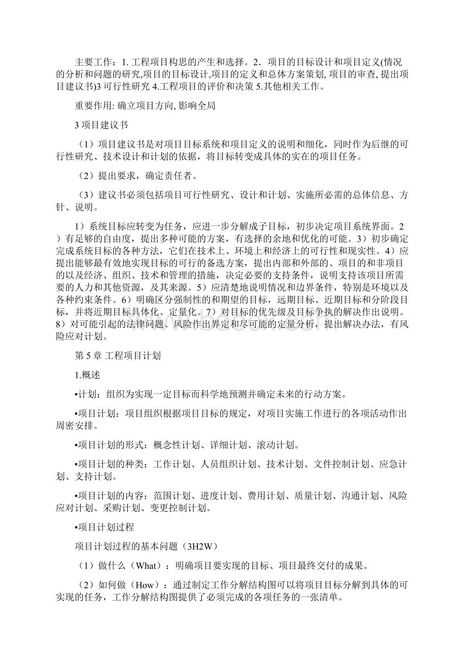 完整版工程项目管理整理东南大学教材.docx_第2页