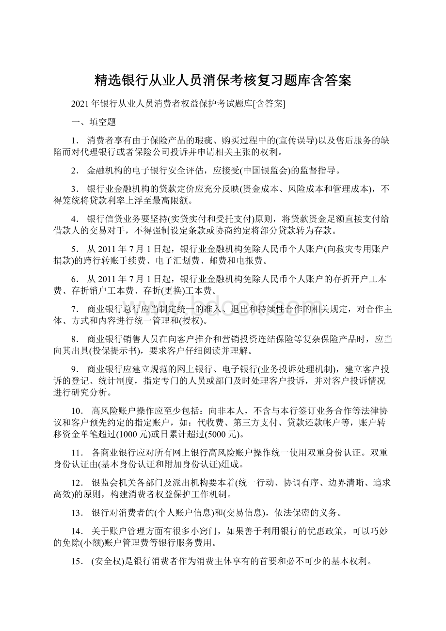 精选银行从业人员消保考核复习题库含答案Word格式.docx