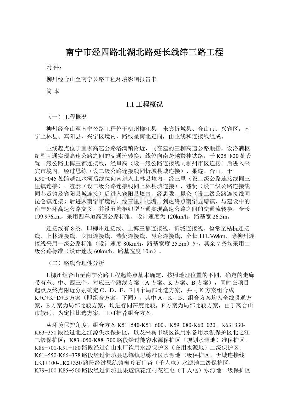 南宁市经四路北湖北路延长线纬三路工程.docx