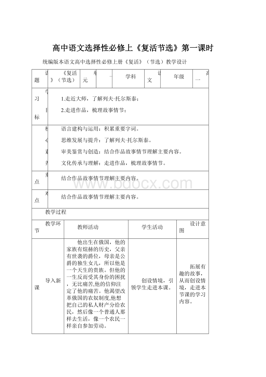 高中语文选择性必修上《复活节选》第一课时Word文档格式.docx