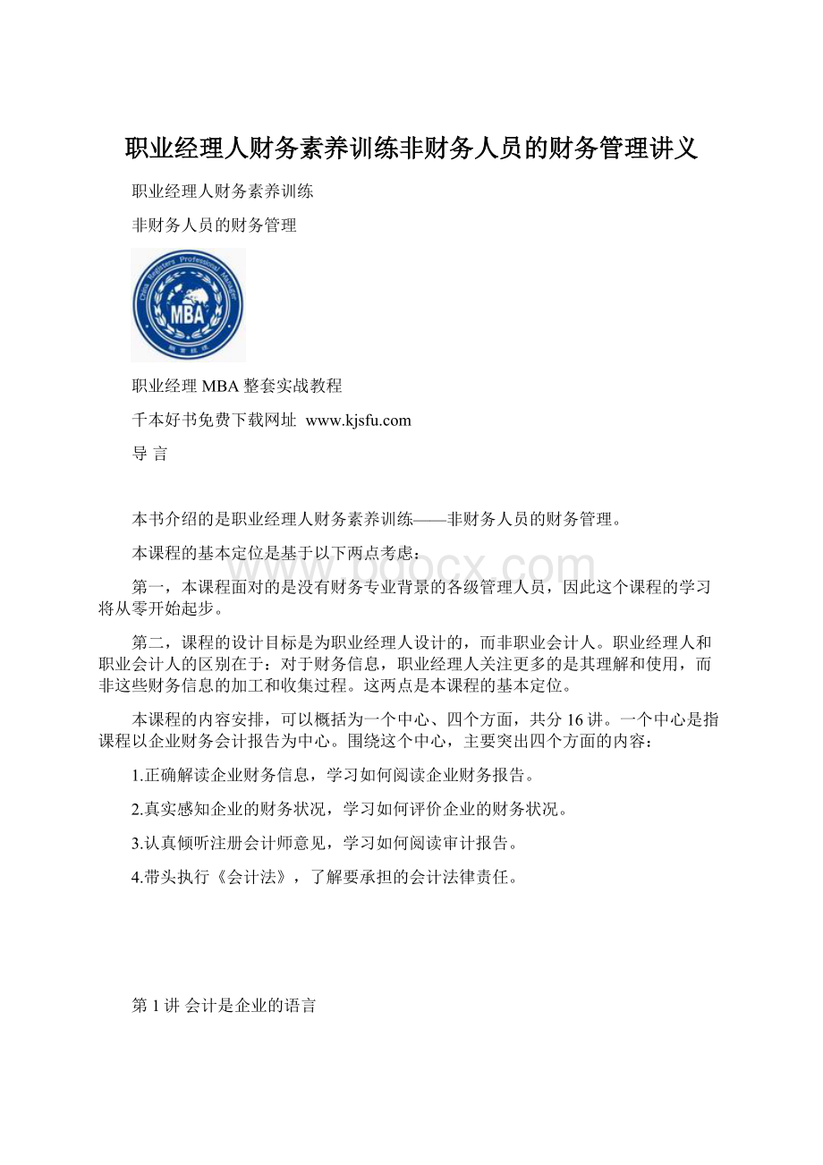 职业经理人财务素养训练非财务人员的财务管理讲义.docx