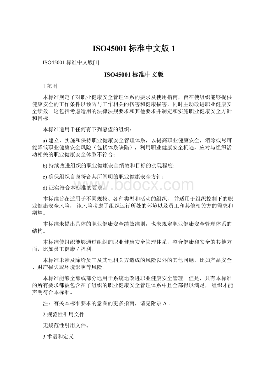 ISO45001标准中文版1.docx_第1页