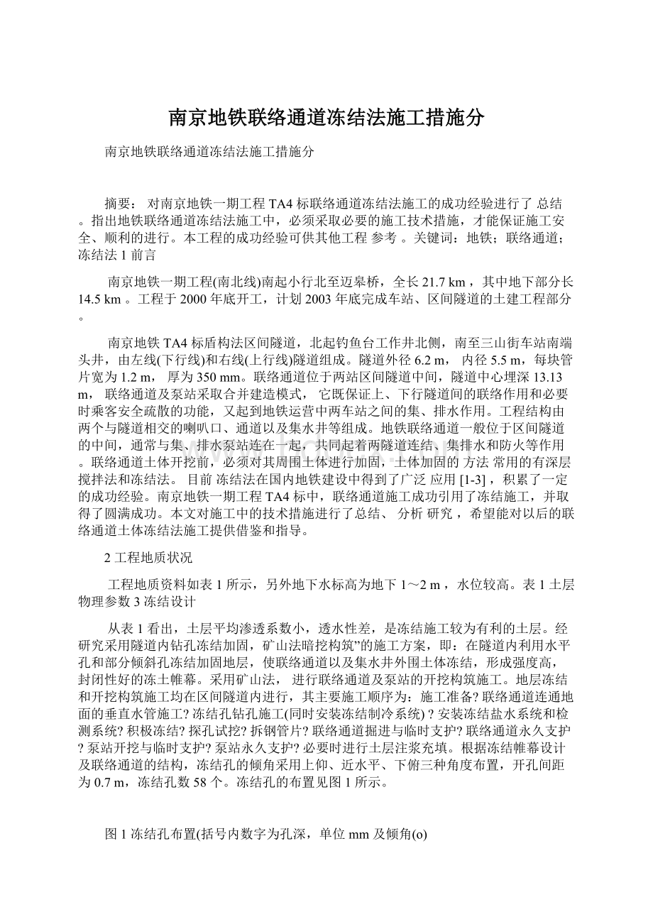 南京地铁联络通道冻结法施工措施分Word文档下载推荐.docx