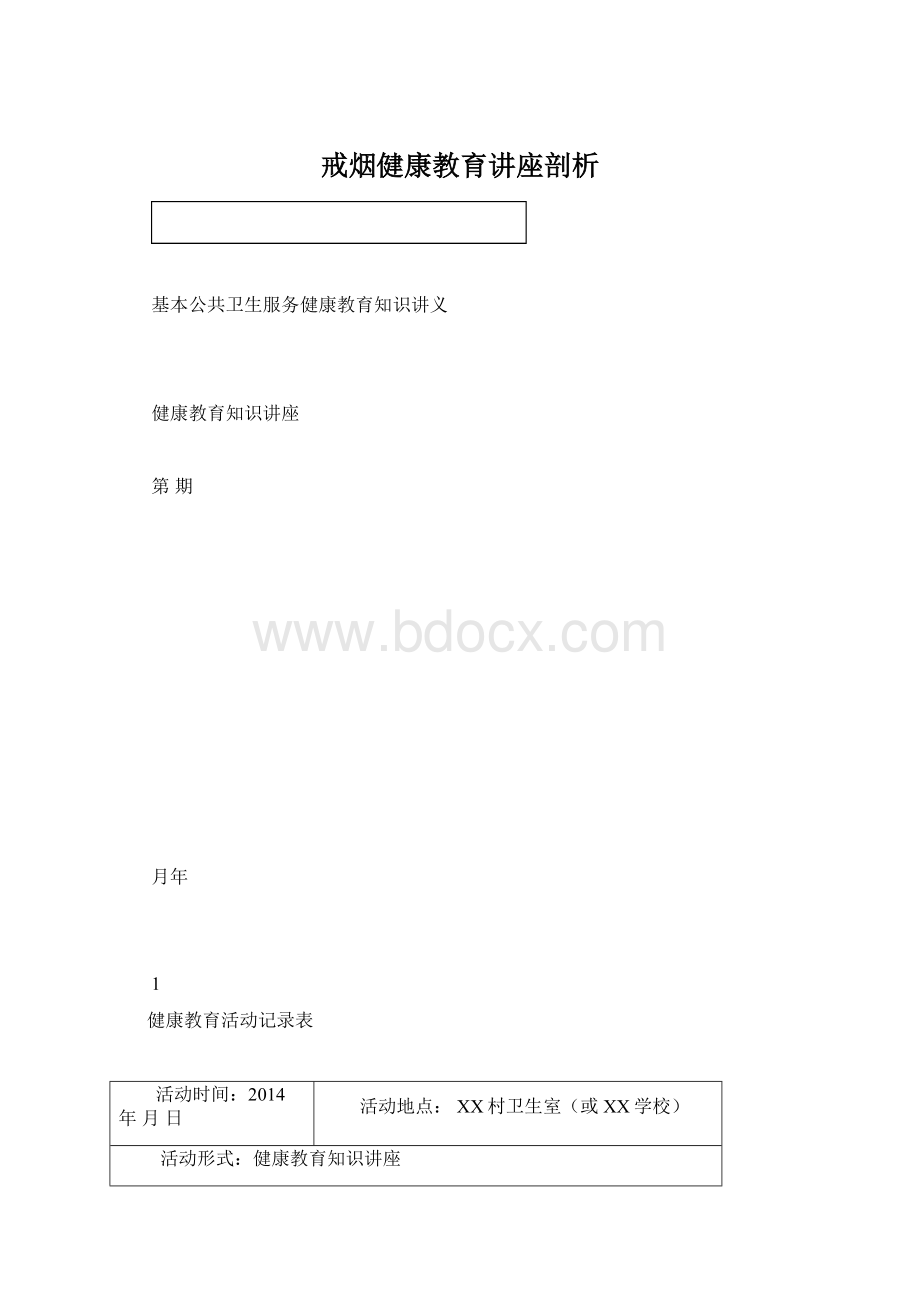 戒烟健康教育讲座剖析.docx_第1页