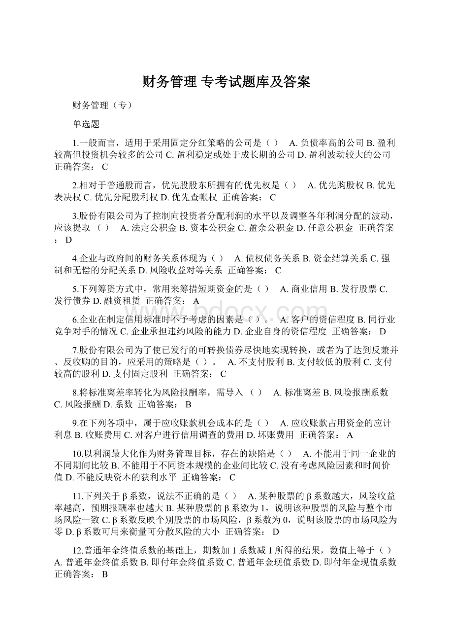 财务管理 专考试题库及答案Word文档格式.docx