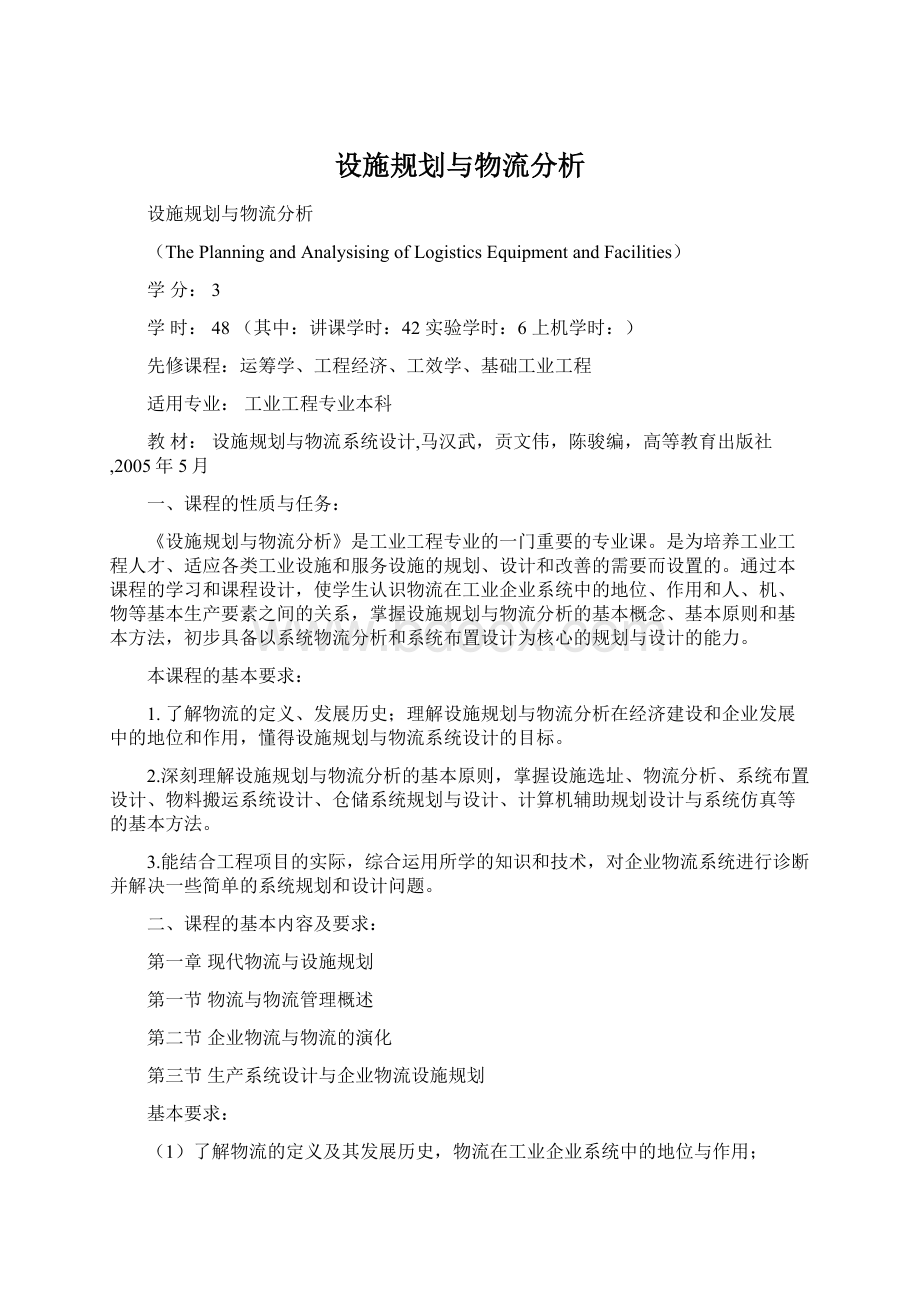 设施规划与物流分析Word格式.docx