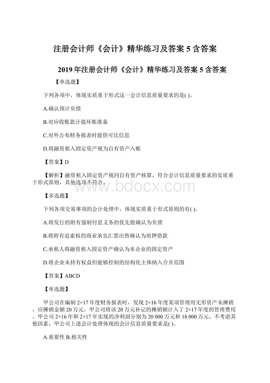 注册会计师《会计》精华练习及答案5含答案.docx_第1页