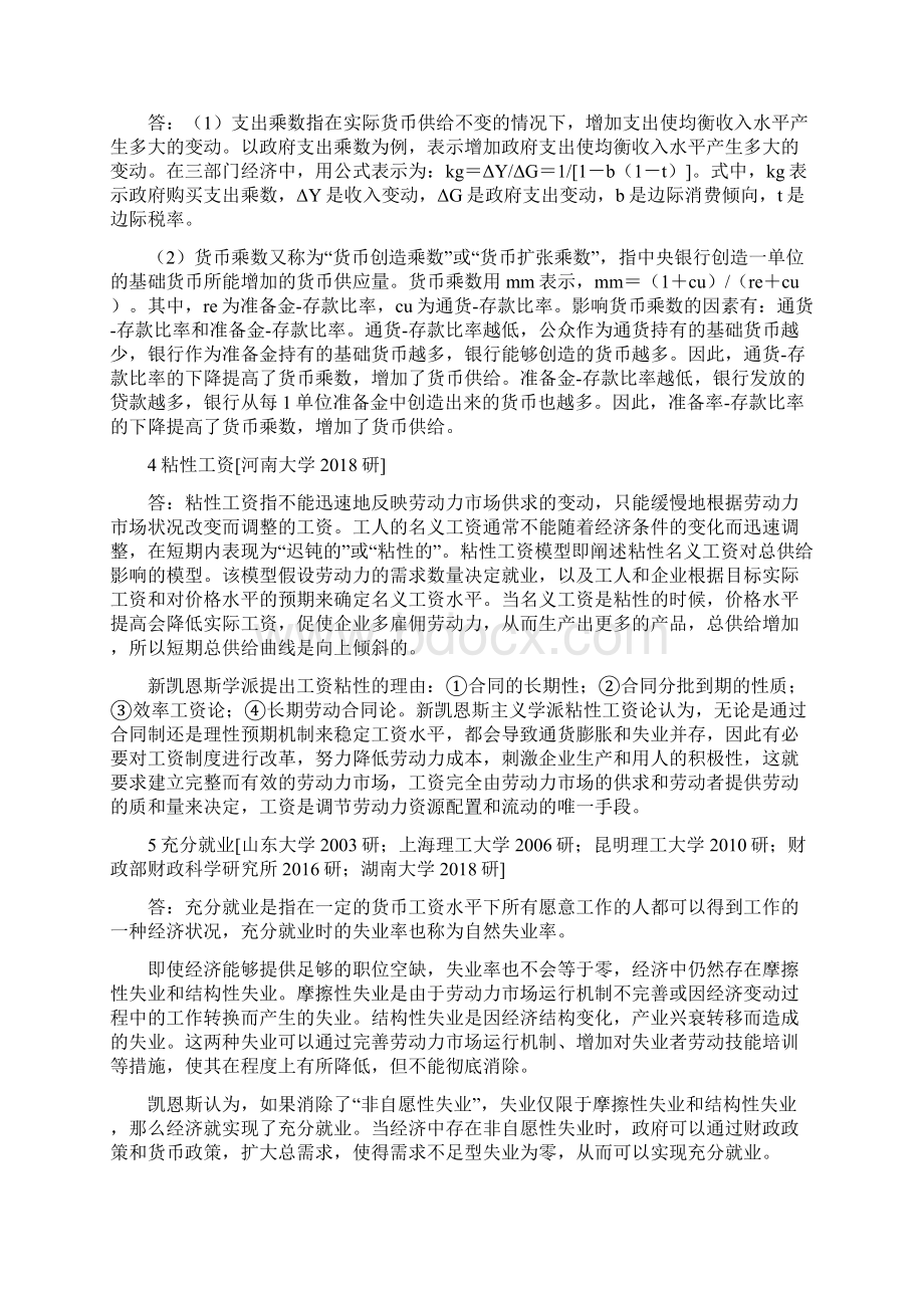 西方经济学考研配套蔡继明《宏观经济学》考研真题.docx_第2页