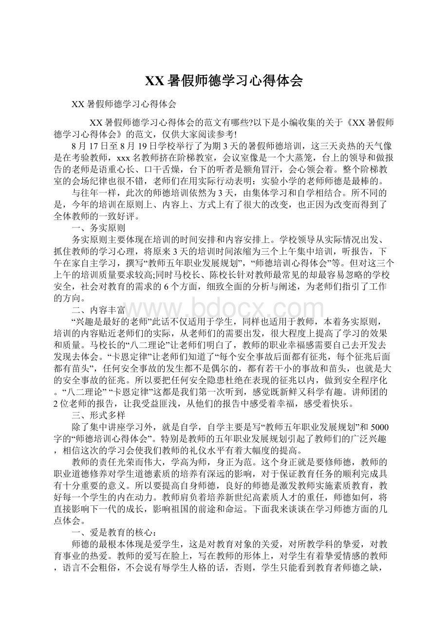 XX暑假师德学习心得体会Word格式文档下载.docx