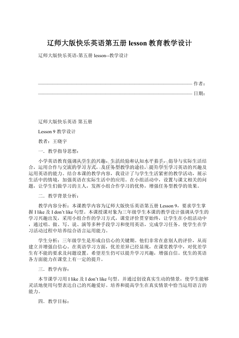 辽师大版快乐英语第五册lesson教育教学设计Word文档下载推荐.docx