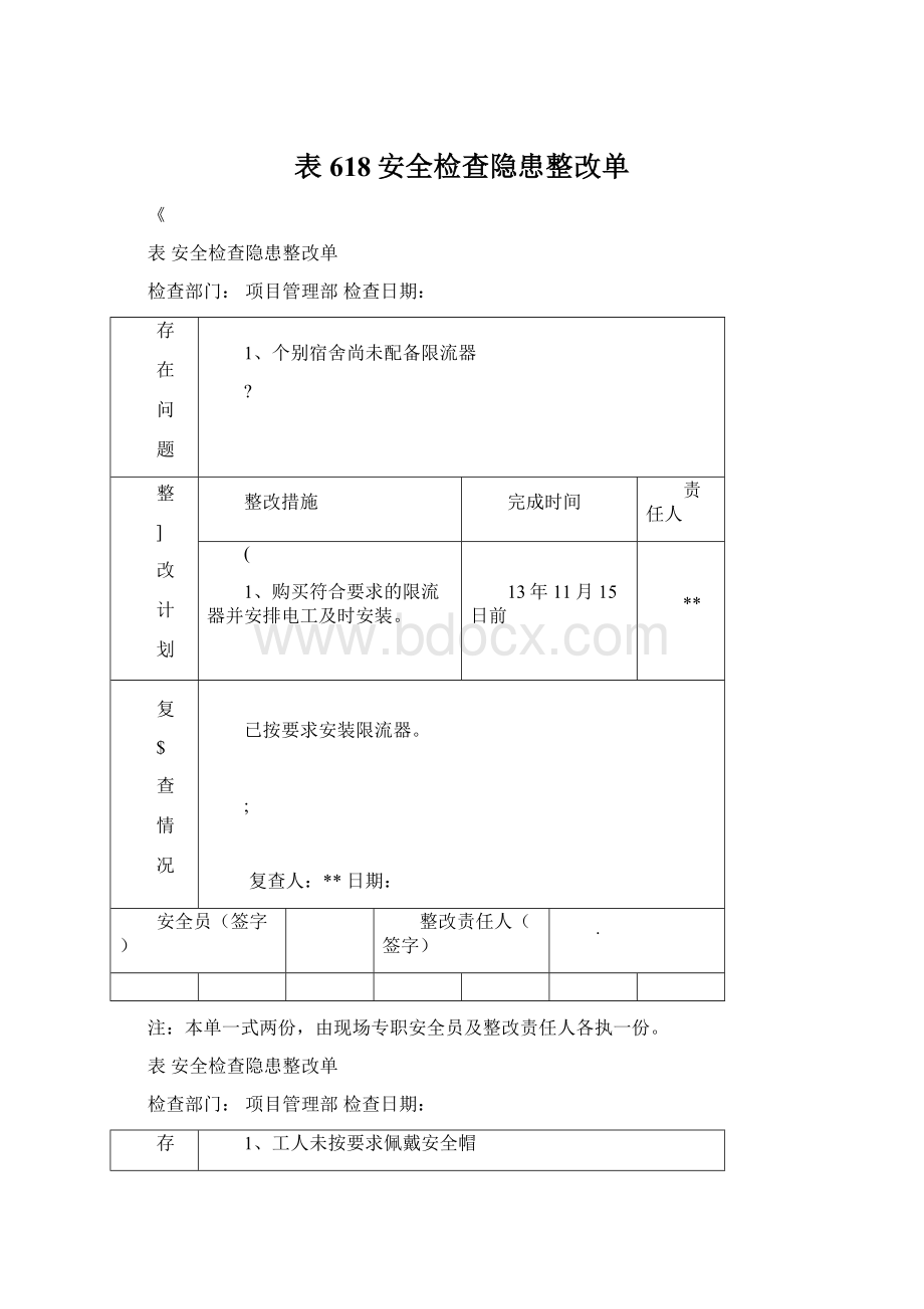 表618安全检查隐患整改单.docx_第1页