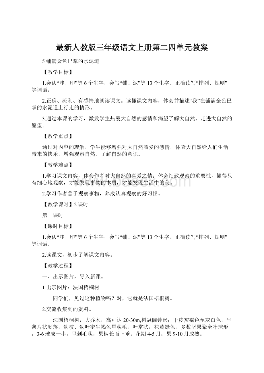 最新人教版三年级语文上册第二四单元教案.docx