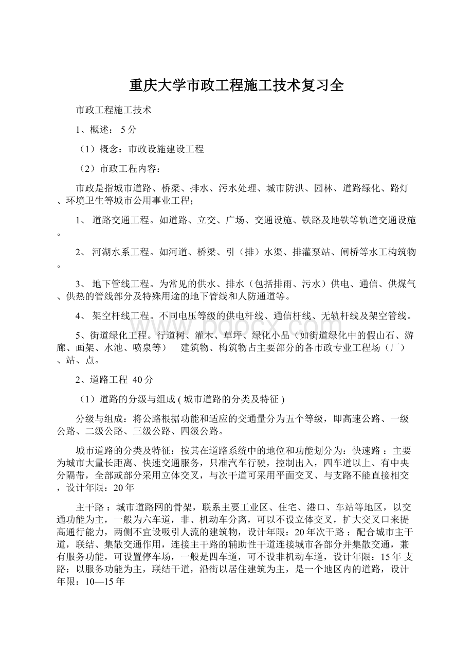 重庆大学市政工程施工技术复习全.docx_第1页