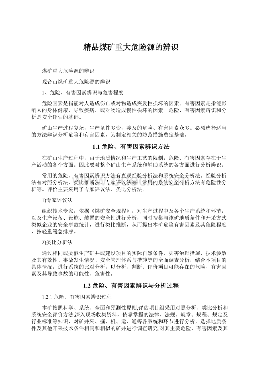 精品煤矿重大危险源的辨识Word格式文档下载.docx_第1页