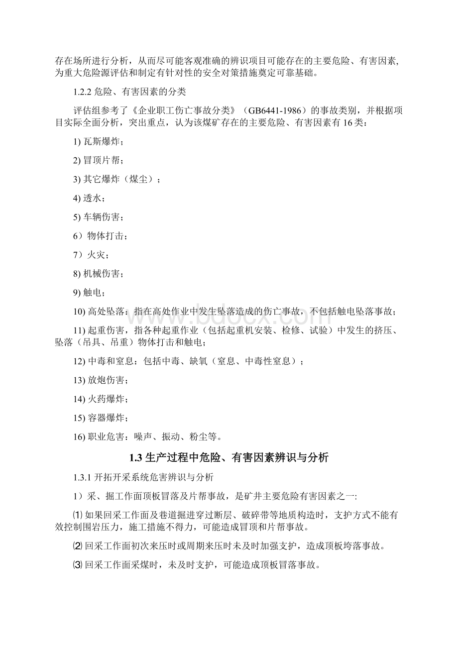 精品煤矿重大危险源的辨识Word格式文档下载.docx_第2页