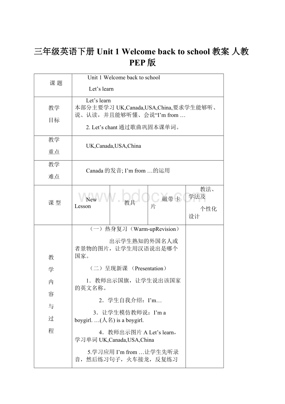 三年级英语下册 Unit 1 Welcome back to school 教案 人教PEP版Word文件下载.docx