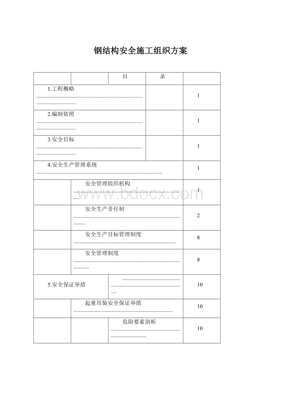 钢结构安全施工组织方案Word文档格式.docx