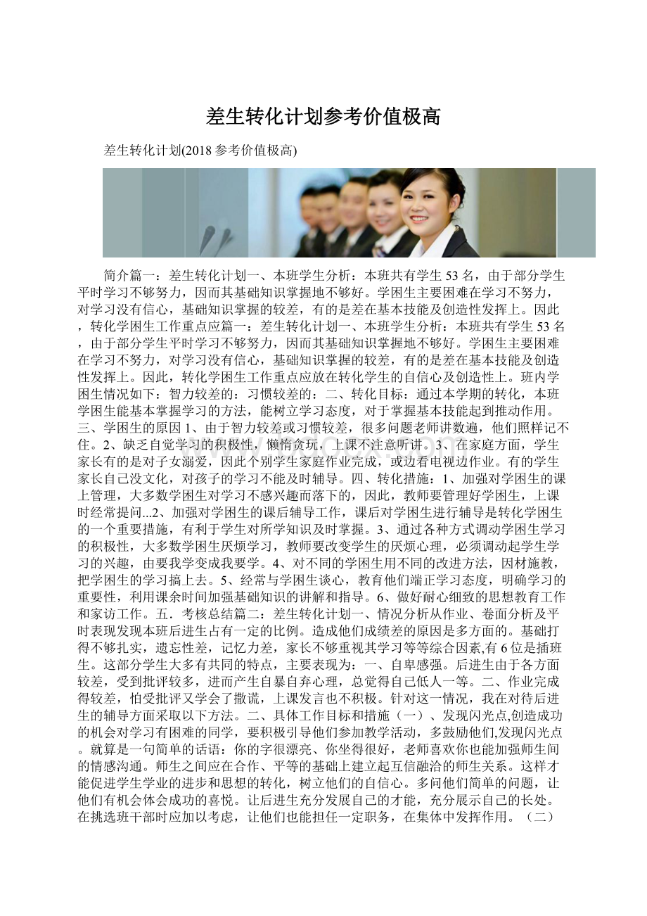 差生转化计划参考价值极高Word文件下载.docx