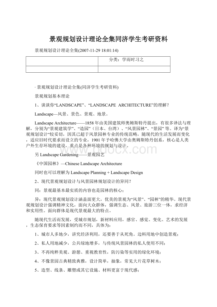 景观规划设计理论全集同济学生考研资料Word文档下载推荐.docx