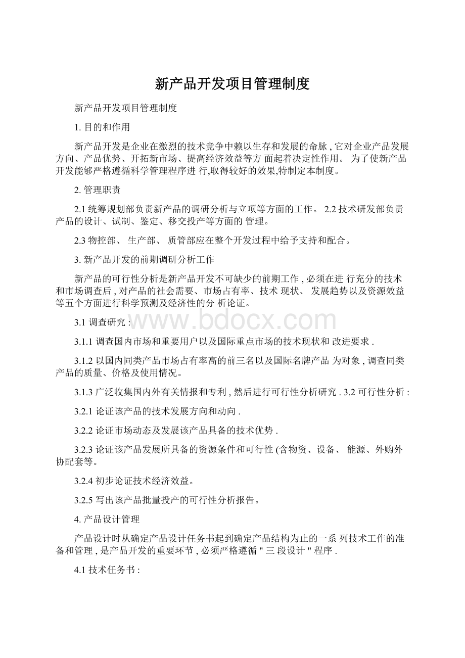 新产品开发项目管理制度Word文件下载.docx