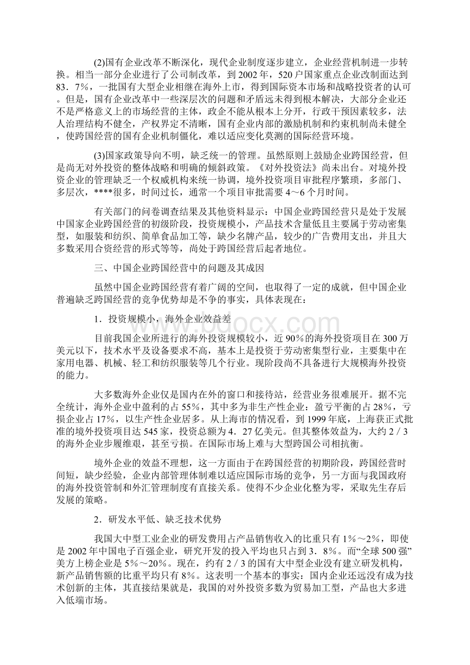 企业战略中国企业如何创造跨国经营竞争优势.docx_第3页