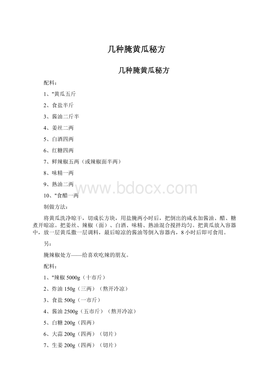 几种腌黄瓜秘方.docx