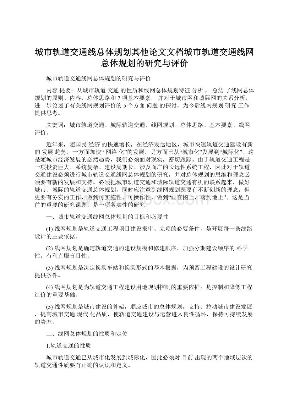 城市轨道交通线总体规划其他论文文档城市轨道交通线网总体规划的研究与评价Word文档下载推荐.docx_第1页