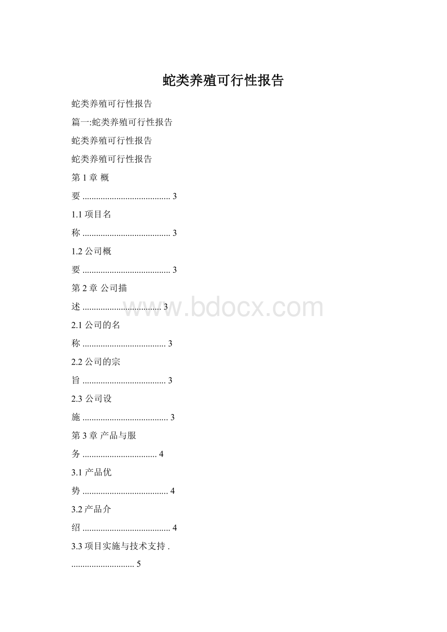 蛇类养殖可行性报告.docx