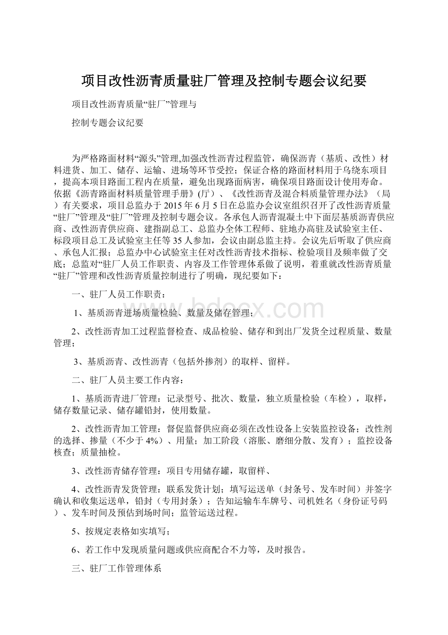 项目改性沥青质量驻厂管理及控制专题会议纪要.docx