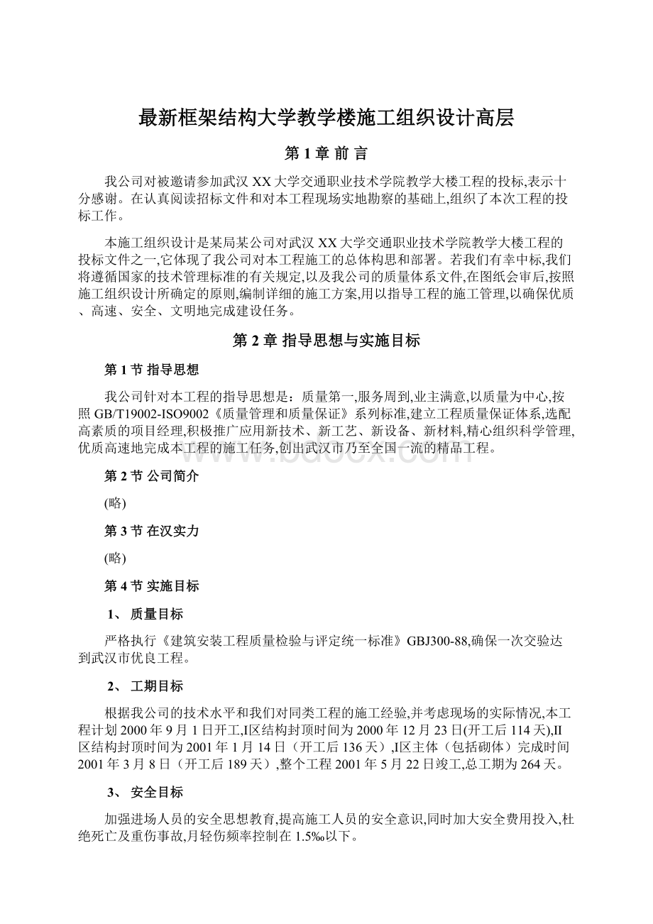 最新框架结构大学教学楼施工组织设计高层文档格式.docx_第1页