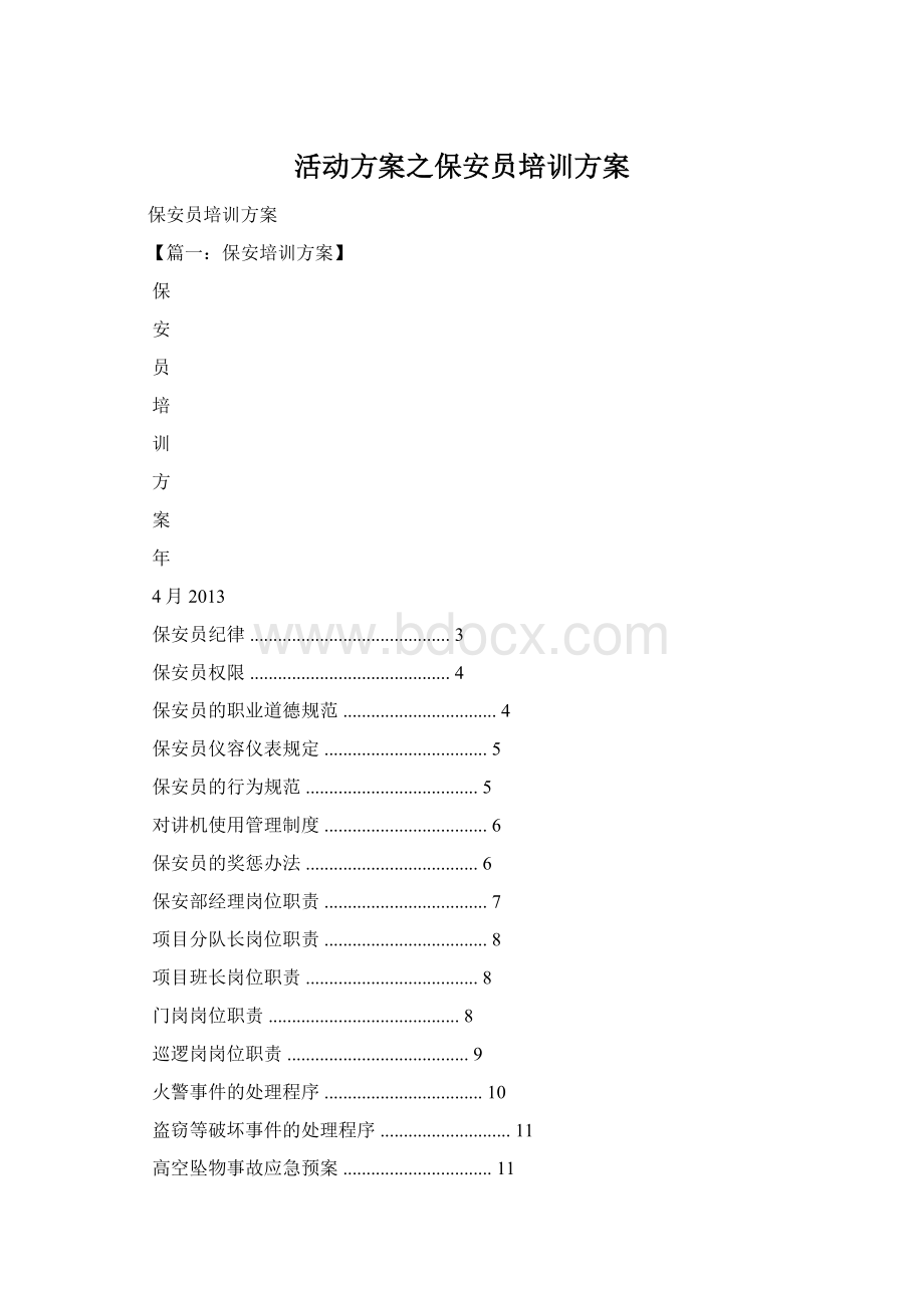 活动方案之保安员培训方案.docx_第1页