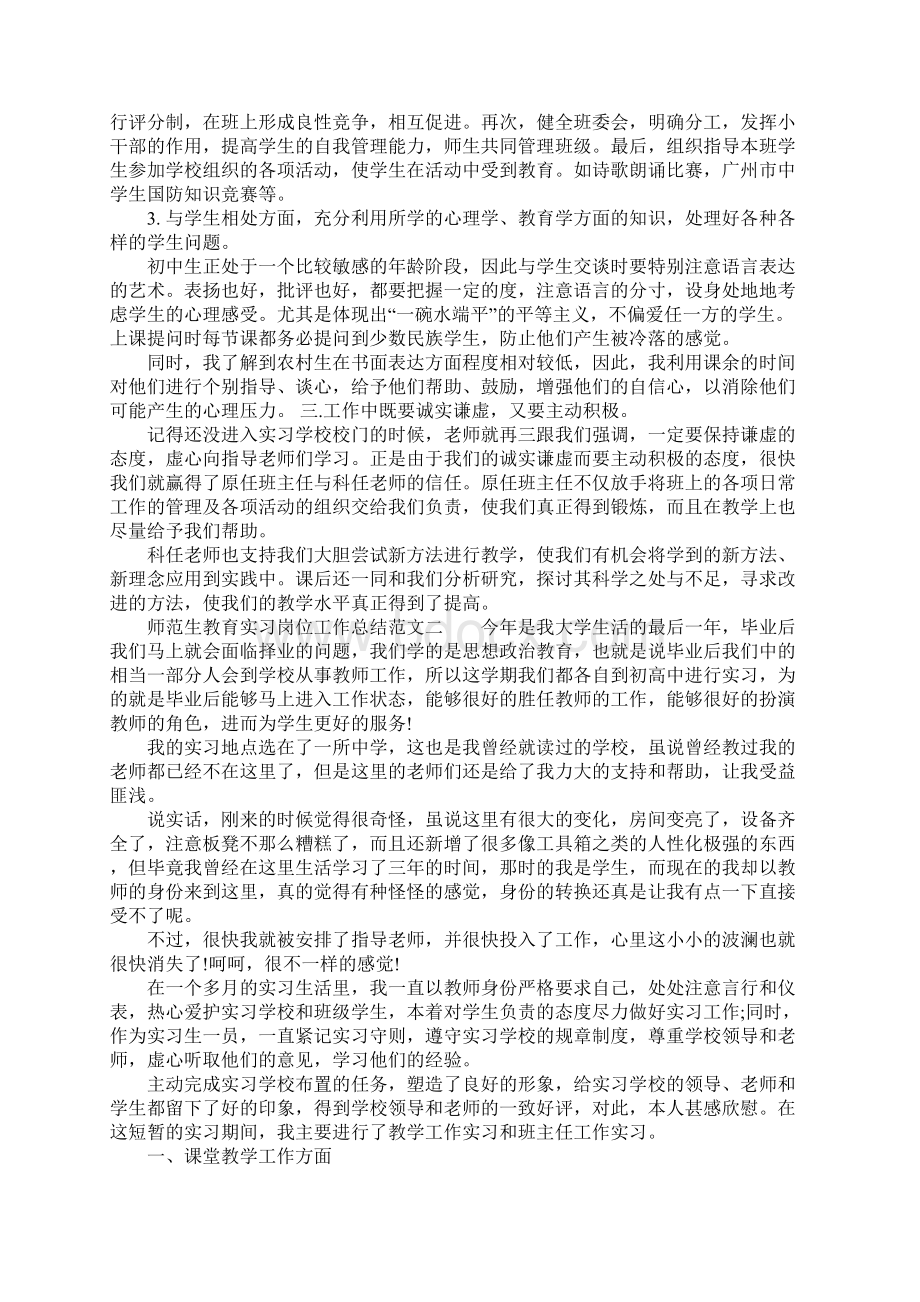 师范生教育实习岗位工作总结范文Word文档下载推荐.docx_第2页