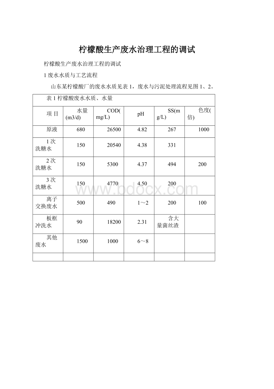 柠檬酸生产废水治理工程的调试Word文档下载推荐.docx